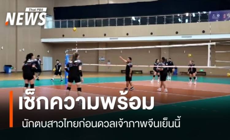 เช็กความพร้อมนักตบสาวไทย ก่อนดวลเจ้าภาพจีนเย็นนี้