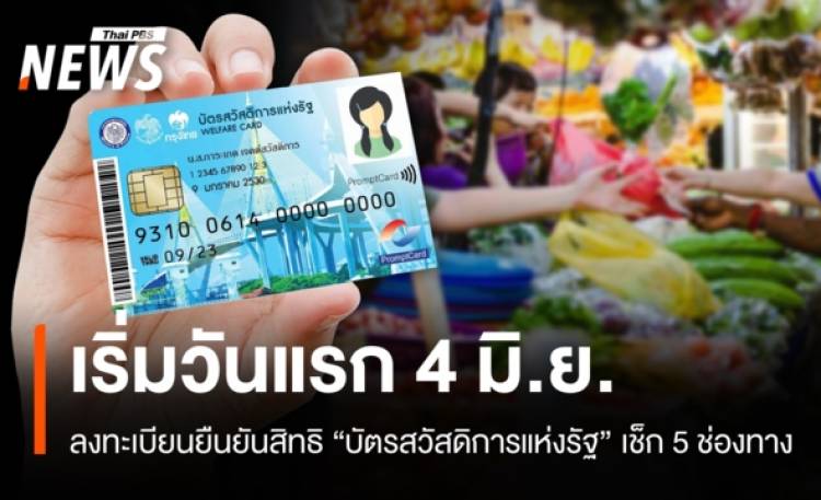 เริ่มแล้ว 4 มิ.ย.ลงทะเบียนยืนยันสิทธิ 
