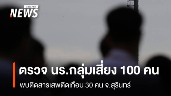 ตรวจ นร.กลุ่มเสี่ยง 100 คน พบติดสารเสพติดเกือบ 30 คน จ.สุรินทร์
