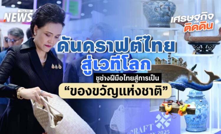 “พาณิชย์”ดันคราฟต์ไทยสู่เวทีโลก  ชูช่างฝีมือไทยสู่การเป็น“ของขวัญแห่งชาติ”