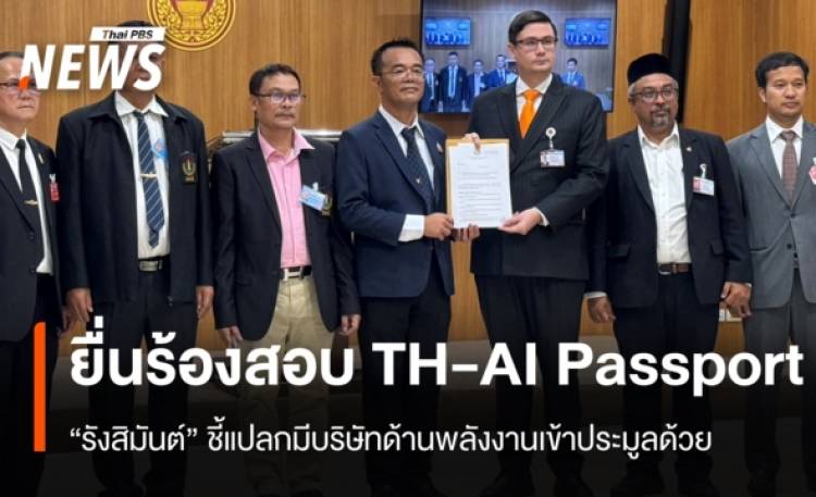 “รังสิมันต์” รับสอบโครงการ TH-AI Passport