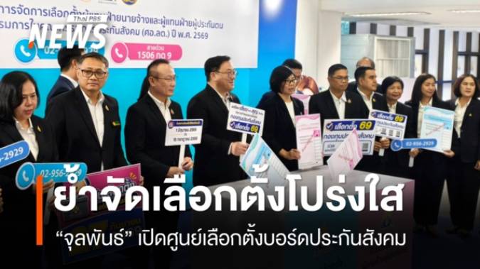 "จุลพันธ์" เปิดศูนย์เลือกตั้งบอร์ดประกันสังคม ย้ำจัดเลือกตั้งโปร่งใส