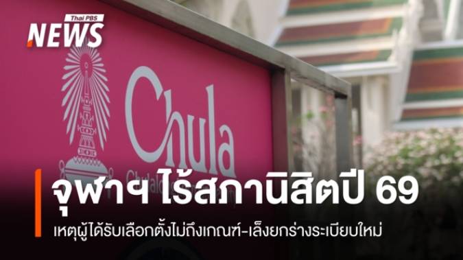 จุฬาฯ ไร้สภานิสิตปี 2569 หลังผลเลือกตั้งสมาชิกไม่ถึงเกณฑ์