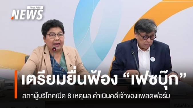 สภาผู้บริโภคเปิด 8 เหตุผลยื่นฟ้อง "เฟซบุ๊ก" 8 มิ.ย.นี้