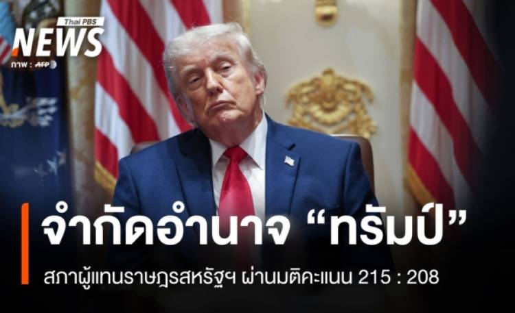 มติสภาผู้แทนฯสหรัฐฯ จำกัดอำนาจ “ทรัมป์” ทำสงครามกับอิหร่าน