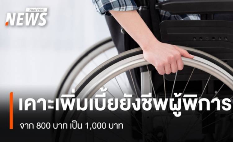 กพช.เคาะเพิ่มเบี้ยยังชีพผู้พิการ จาก 800 บาท เป็น 1,000 บาท