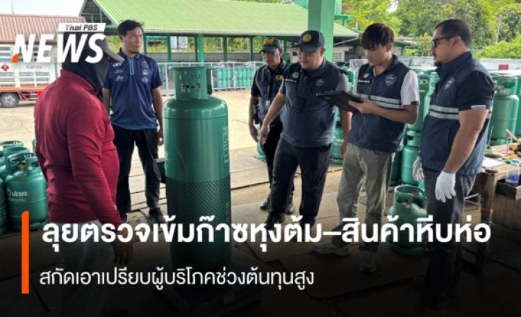 ลุยตรวจเข้มก๊าซหุงต้ม–สินค้าหีบห่อ  สกัดเอาเปรียบผู้บริโภคช่วงต้นทุนสูง