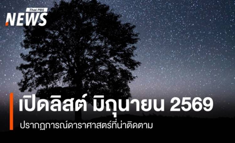 เปิดลิสต์ปรากฏการณ์ดาราศาสตร์ เดือนมิถุนายน 2569