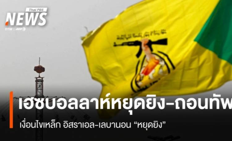 หยุดยิง! อิสราเอล-เลบานอน เงื่อนไขเหล็ก 