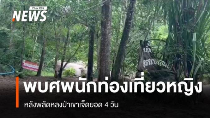 พบศพ "นักท่องเที่ยวหญิง" หลงป่าเขาเจ็ดยอด 4 วัน