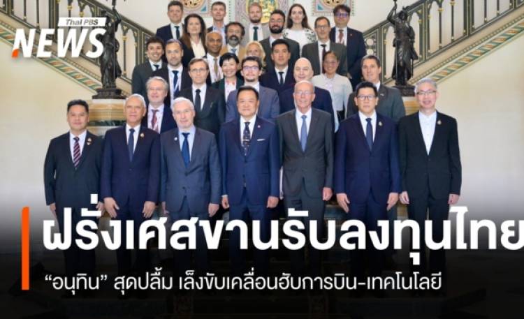 นายกฯ ปลื้มเอกชนฝรั่งเศสตอบรับลงทุนไทย ชูศูนย์กลางการบิน-เทคโนโลยี