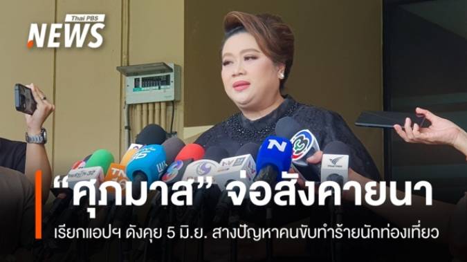 "ศุภมาส" เรียกแอปฯ ดังคุย 5 มิ.ย. เคลียร์ปัญหาคนขับทำร้ายนักท่องเที่ยว