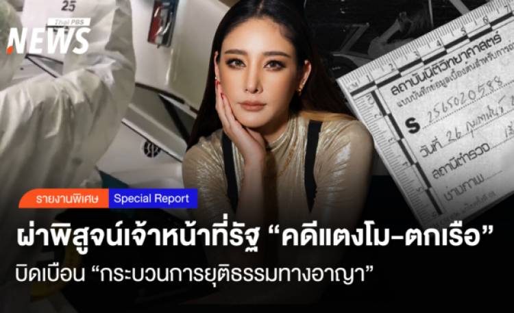 ผ่าพิสูจน์ จนท.รัฐ 