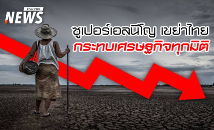 ซูเปอร์เอลนีโญพ่นพิษ ไทยเกิด 