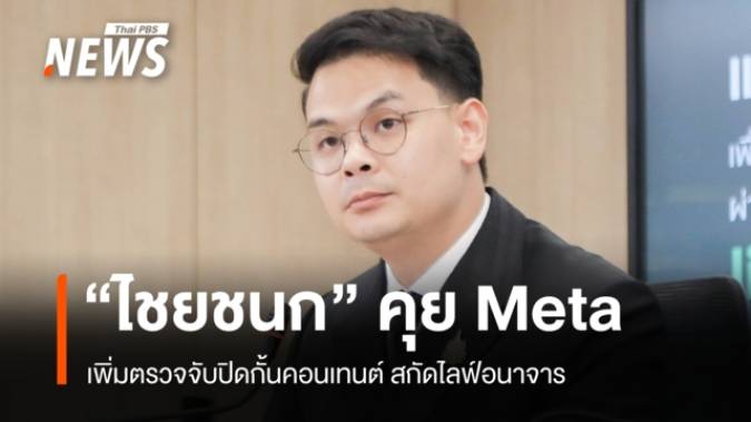 "ไชยชนก" คุย Meta เพิ่มตรวจจับปิดกั้นคอนเทนต์ สกัดไลฟ์อนาจาร
