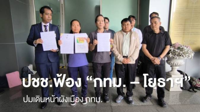 ประชาชนฟ้อง “กทม. – โยธาฯ” ปมเดินหน้าผังเมืองรวมกรุงเทพฯ 