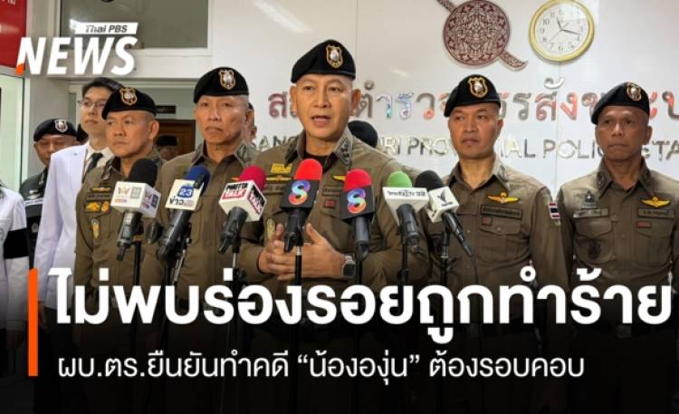 ผบ.ตร.ยันทำคดี “น้ององุ่น” ต้องรอบคอบ เบื้องต้นไม่พบร่องรอยการถูกทำร้าย