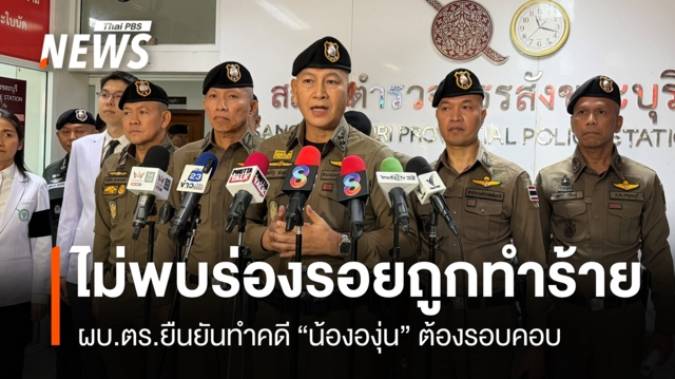 ผบ.ตร.ยันทำคดี “น้ององุ่น” ต้องรอบคอบ เบื้องต้นไม่พบร่องรอยการถูกทำร้าย