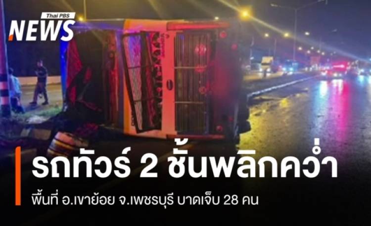 รถทัวร์ 2 ชั้นเสียหลักพลิกคว่ำที่เขาย้อย บาดเจ็บ 28 คน