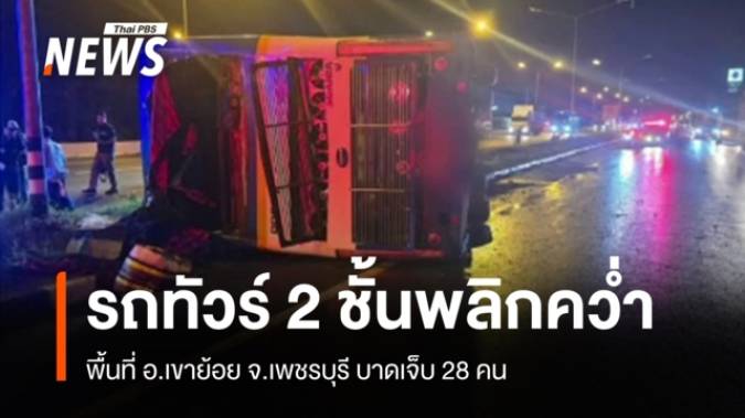 รถทัวร์ 2 ชั้นเสียหลักพลิกคว่ำที่เขาย้อย บาดเจ็บ 28 คน 