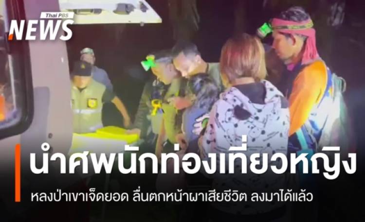นำศพนักท่องเที่ยวหญิง หลงป่าเขาเจ็ดยอด ลื่นตกหน้าผาเสียชีวิต ลงมาได้แล้ว