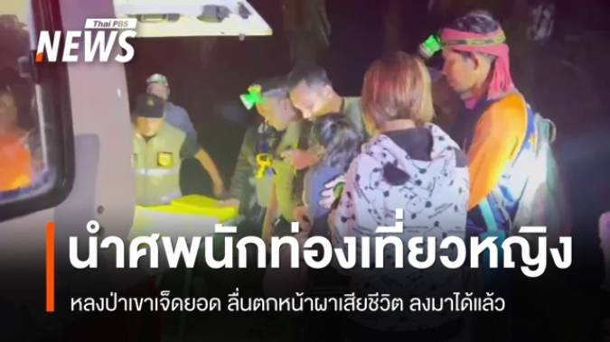 นำศพนักท่องเที่ยวหญิง หลงป่าเขาเจ็ดยอด ลื่นตกหน้าผาเสียชีวิต ลงมาได้แล้ว