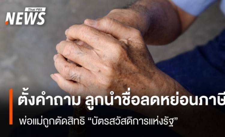 ตั้งคำถาม ปมพ่อแม่ถูกตัดสิทธิ “บัตรสวัสดิการแห่งรัฐ” หากลูกนำชื่อลดหย่อนภาษี