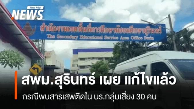 สพม.สุรินทร์ ชี้ตรวจพบสารเสพติดใน นร.30 คนเป็นข้อมูลเก่า  - แก้ไขปัญหาแล้ว 