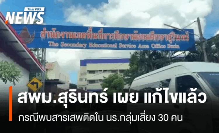 สพม.สุรินทร์ ชี้ตรวจพบสารเสพติดใน นร.30 คนเป็นข้อมูลเก่า  - แก้ไขปัญหาแล้ว
