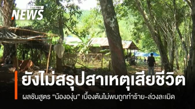 ผลชันสูตร "น้ององุ่น" เบื้องต้นไม่พบร่องรอยถูกทำร้าย-ล่วงละเมิด ตร.ยังไม่สรุปสาเหตุเสียชีวิต