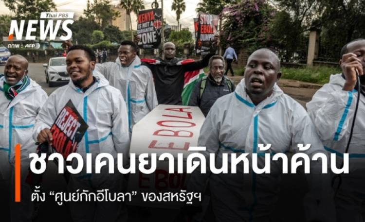 ชาวเคนยา เดินหน้าค้านตั้ง 
