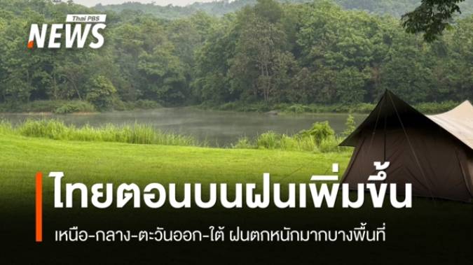 สภาพอากาศวันนี้ ทั่วไทยมีฝน หลายจังหวัดเฝ้าระวังน้ำท่วมฉับพลัน-น้ำป่าไหลหลาก
