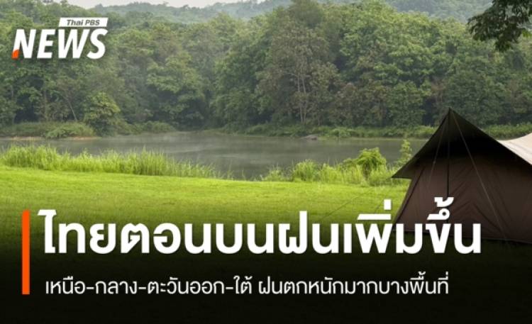 สภาพอากาศวันนี้ ทั่วไทยมีฝน หลายจังหวัดเฝ้าระวังน้ำท่วมฉับพลัน-น้ำป่าไหลหลาก