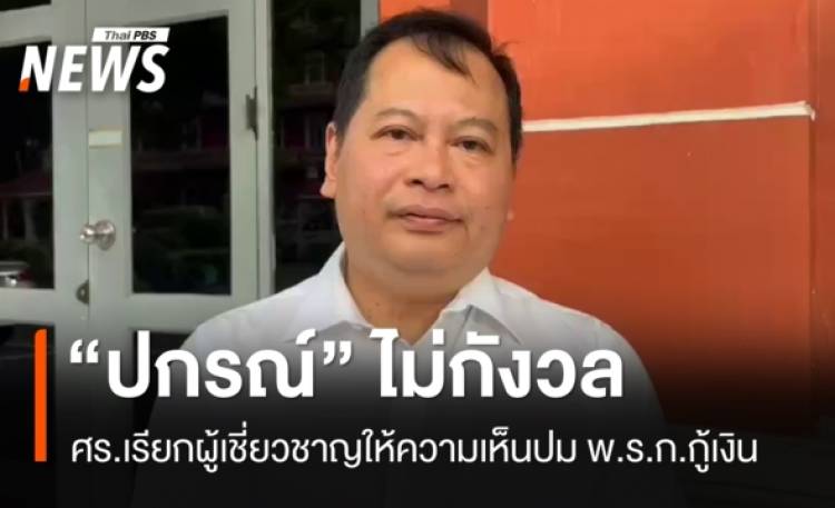 “ปกรณ์” ชี้ ศร.เรียกผู้เชี่ยวชาญให้ความเห็นปม พ.ร.ก.กู้เงินเป็นเรื่องปกติ