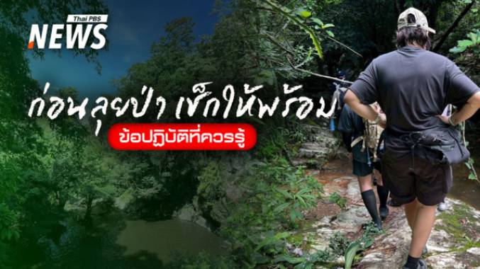 เตรียมตัวให้พร้อมก่อนเข้าป่า รวมข้อควรรู้สำหรับสายเดินป่ารับหน้าฝน