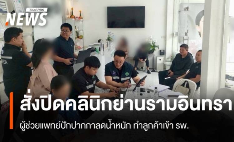 สั่งปิด 15 วันคลินิกย่านรามอินทรา ลูกค้าเข้า รพ.หลังปักปากกาลดน้ำหนัก