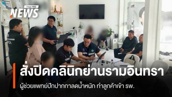 สั่งปิด 15 วันคลินิกย่านรามอินทรา ลูกค้าเข้า รพ.หลังปักปากกาลดน้ำหนัก 