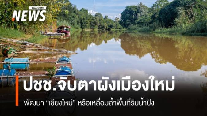 ปชช.จับตาผังเมืองใหม่ พัฒนา "เชียงใหม่" หรือเหลื่อมล้ำพื้นที่ริมน้ำปิง