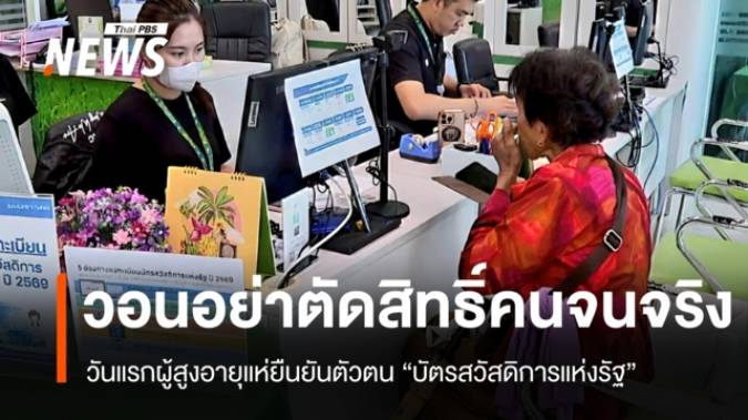 วอนอย่าตัดสิทธิ์คนจนจริง วันแรกผู้สูงอายุแห่ยืนยันตัวตนบัตรสวัสดิการแห่งรัฐ