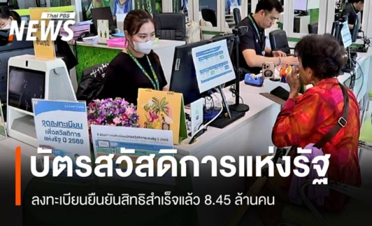 ลงทะเบียนยืนยันสิทธิ "บัตรสวัสดิการแห่งรัฐ" สำเร็จแล้ว 8.45 