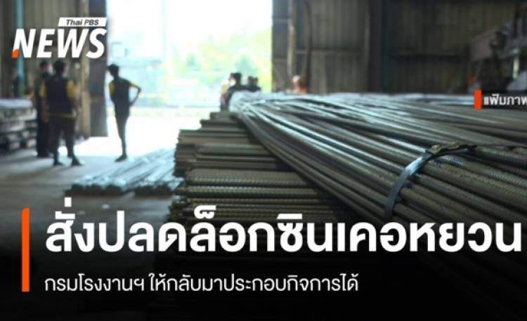 กรมโรงงานฯ ให้ "ซินเคอหยวน" กลับมาประกอบกิจการได้