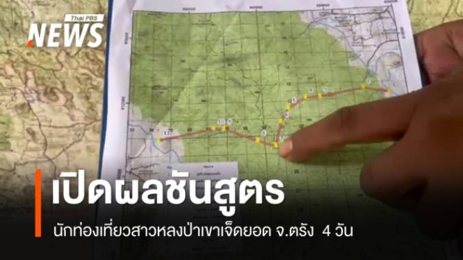 เปิดผลชันสูตรนักท่องเที่ยวสาวหลงป่าเขาเจ็ดยอด จ.ตรัง  4 วัน