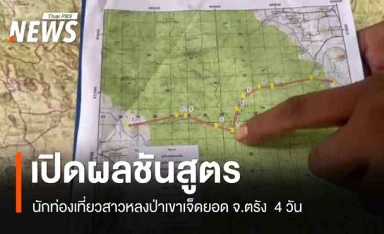 เปิดผลชันสูตรนักท่องเที่ยวสาวหลงป่าเขาเจ็ดยอด จ.ตรัง  4 วัน