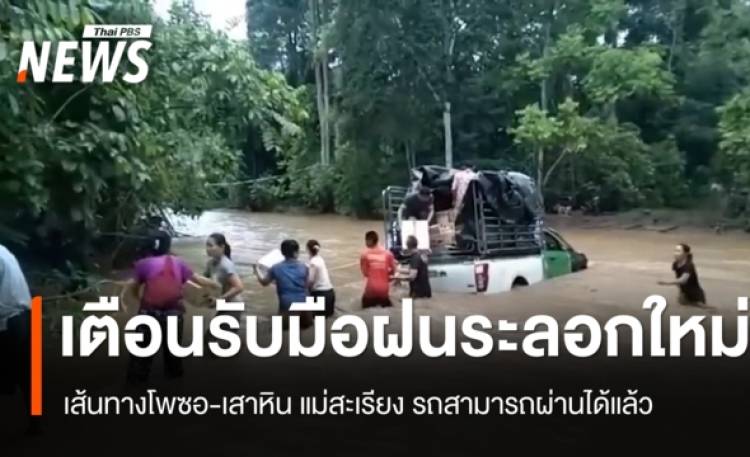 แม่สะเรียงเปิดเส้นทางโพซอ-เสาหิน หลังฝนตกหนักถนนถูกตัดขาด เต