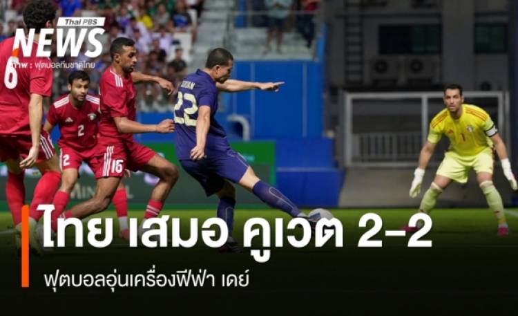 ทีมชาติไทย เสมอ คูเวต 2-2 ฟุตบอลอุ่นเครื่องฟีฟ่า เดย์