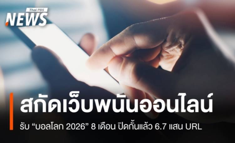 ลุยสกัดเว็บพนันออนไลน์ รับ 