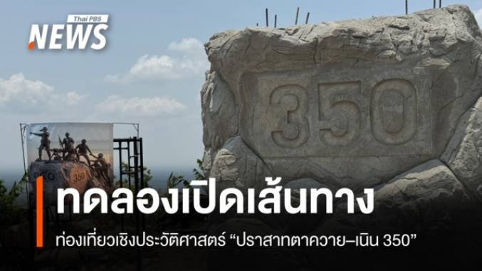 ทดลองเปิดเส้นทางท่องเที่ยวเชิงประวัติศาสตร์ “ปราสาทตาควาย–เนิน 350”