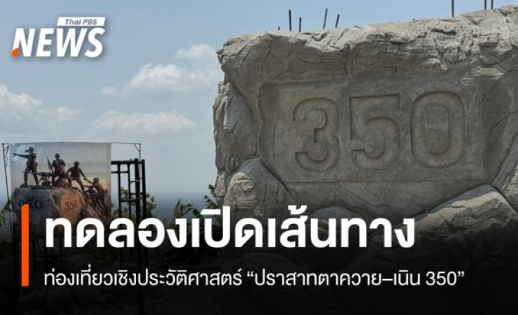 ทดลองเปิดเส้นทางท่องเที่ยว “ปราสาทตาควาย–เนิน 350”