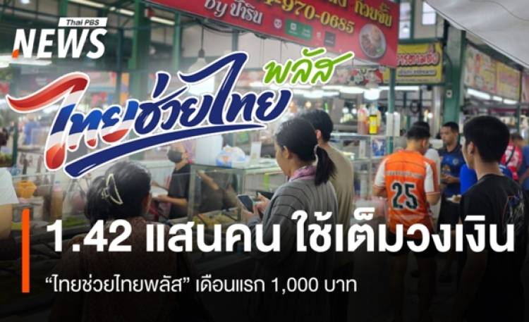 1.42 แสนคน ประเดิมใช้ 