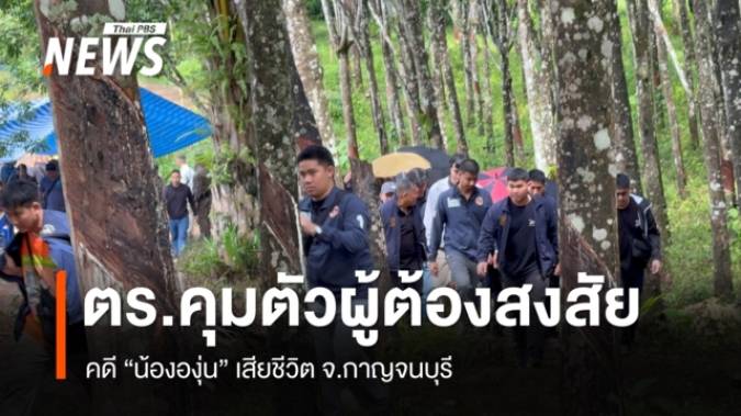 ตร.คุมตัวผู้ต้องสงสัยคดี "น้ององุ่น" เสียชีวิต จ.กาญจนบุรี